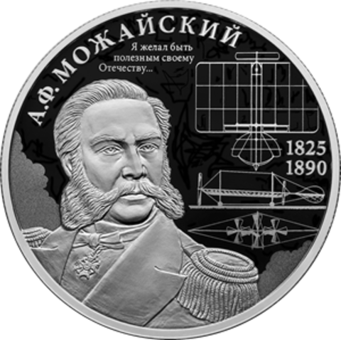 2 рубля Контр-адмирал А.Ф. Можайский, к 200-летию со дня рождения 2025 год