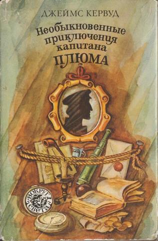 Необыкновенные приключения капитана Плюма. Пылающий лес