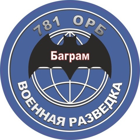 Наклейка Военная разведка 781 ОРБ