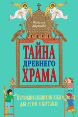 Миронова Т. Л. Тайна древнего храма. Церковнославянский язык для детей и взрослых
