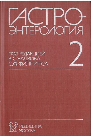 Гастроэнтерология в 3 томах. Том 2. Тонкая кишка