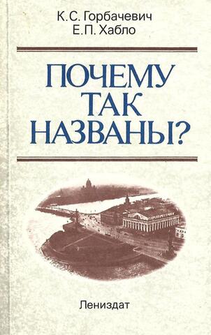 Почему так названы?