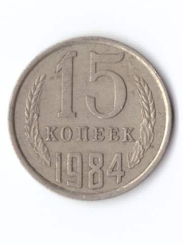 15 копеек 1984 года VF