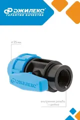 Кран шаровой Джилекс для системы водоснабжения 25х3/4 М ПНД