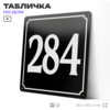 Адресная табличка с номером дома 284, на фасад и забор, черная, 25х25 см, Айдентика Технолоджи