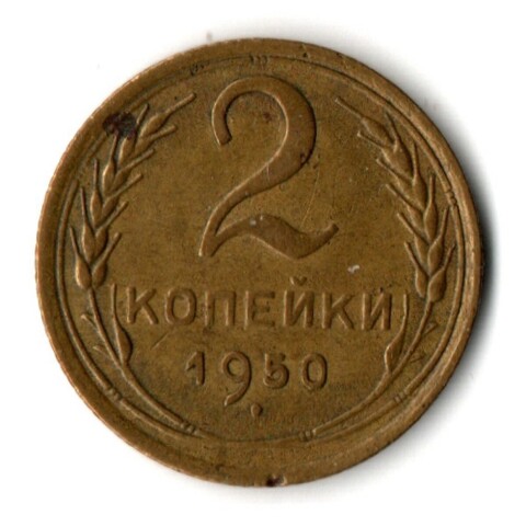2 копейки 1950 год