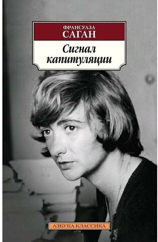 АЗБУКА/кл/м/Сигнал капитуляции/Саган Ф.