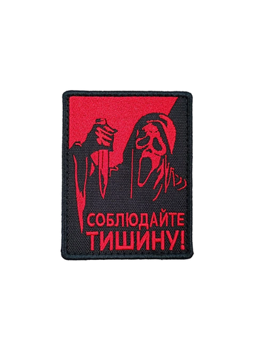 Патч Крик Соблюдайте тишину (красный)
