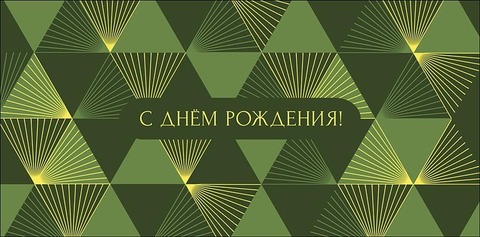 Открытка-конверт С Днем Рождения, 8*17 см, 5 шт.