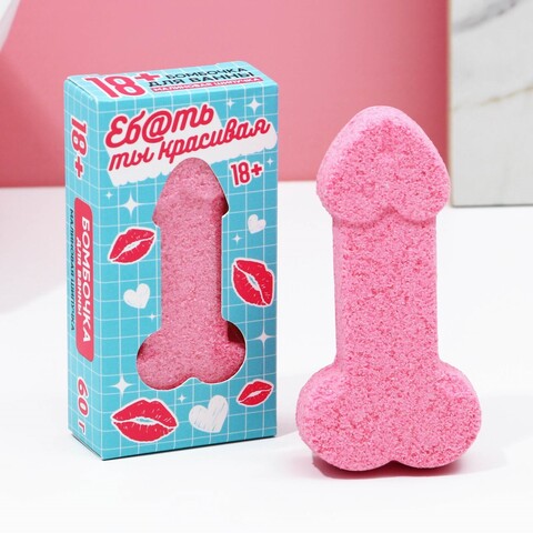 Бомбочка для ванны «Ты красивая», 60 г, аромат малиновой шипучки, 18+