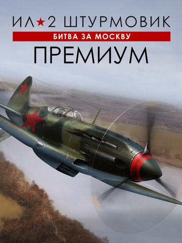 Ил-2 Штурмовик: Битва за Москву - Премиум издание (для ПК, цифровой код доступа)