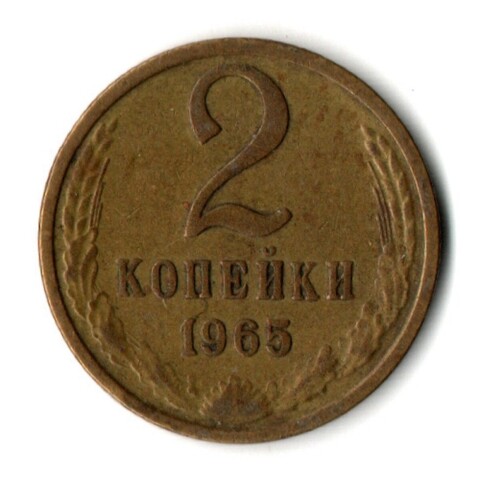 2 копейки 1965 год