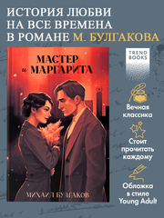 Мастер и Маргарита