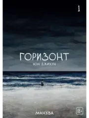 Манхва The Horizon. Горизонт. Том 1