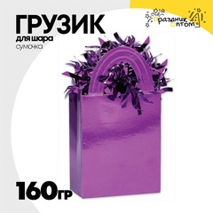 
          Грузик для шара Сумочка 160гр (Фиолетовый)