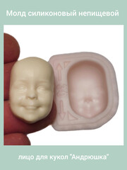 0315-С Молд силиконовый непищевой лицо для кукол 