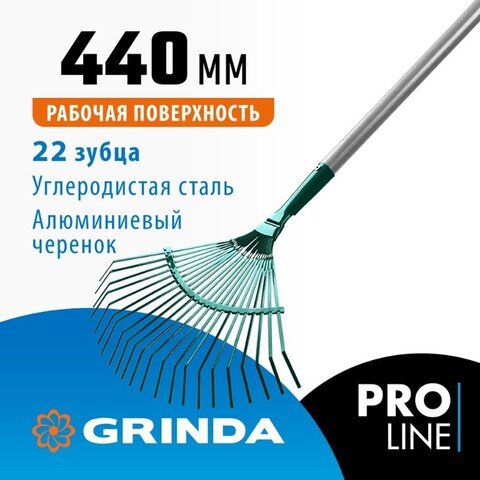 GRINDA PR-40 ALU, 440 х 250 х 1630 мм, 22 плоских зубца, алюминиевый черенок, веерные грабли, PROLine (39586)