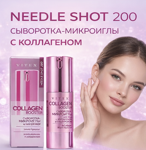 Needle Shot Сыворотка-микроиглы COLLAGEN BOOSTER, 30 мл