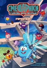 Смешарики сквозь вселенные. Пролог (ПРЕДЗАКАЗ!)