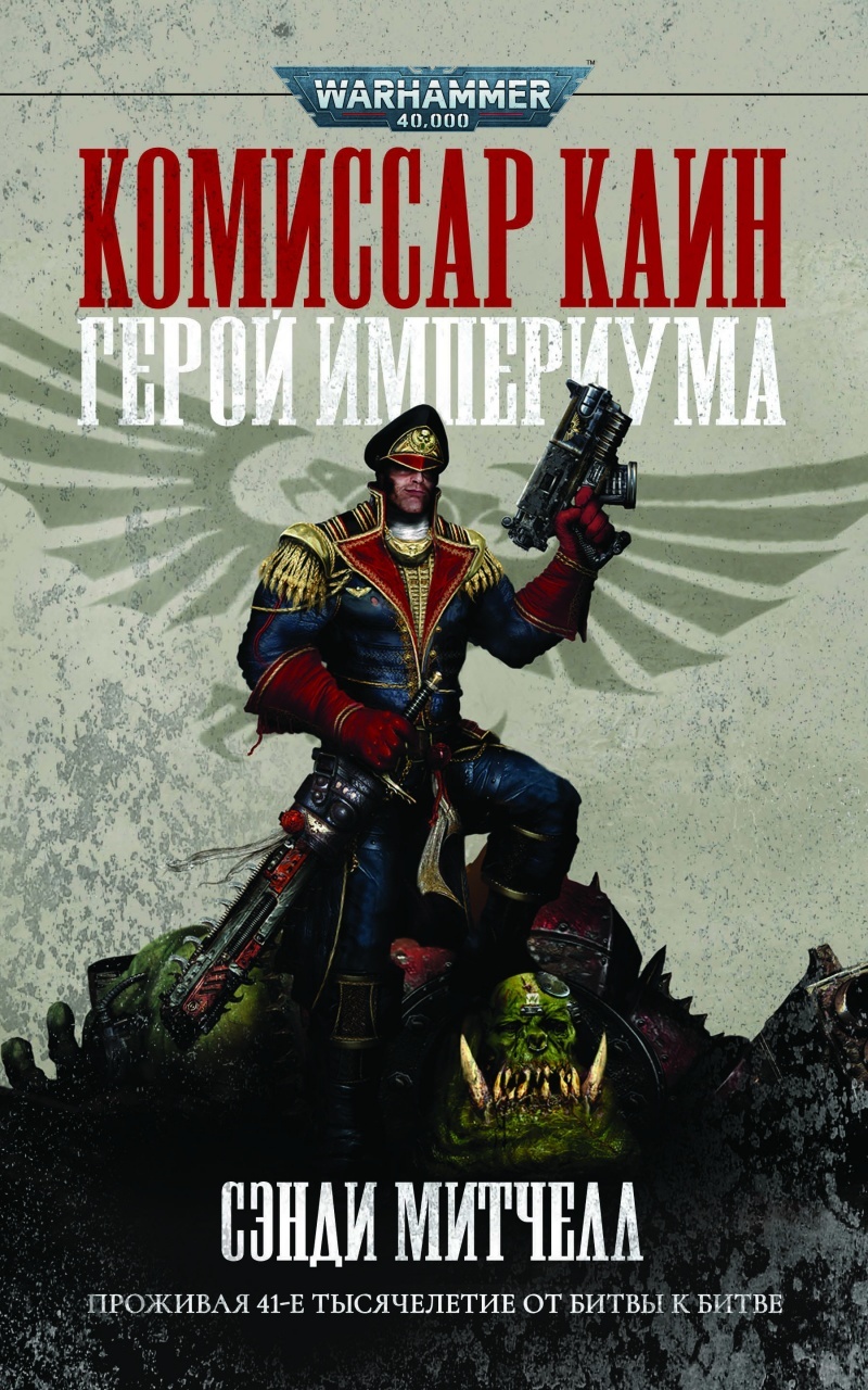 «Warhammer 40000. Комиссар Каин. Герой Империума» за 3 000 ₽ – купить ...