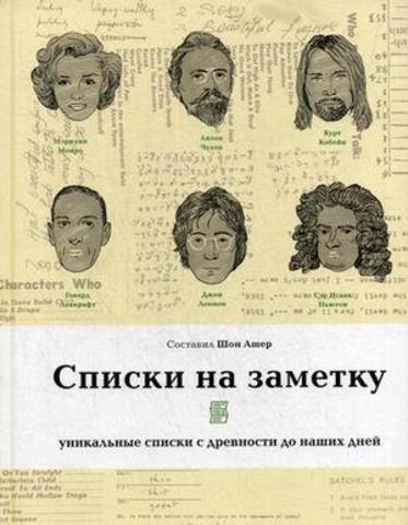 Списки на заметку. Уникальные списки с древности до наших дней | Ашер Ш.