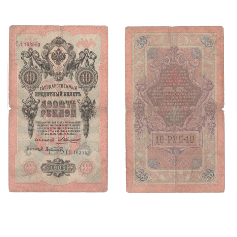 Кредитный билет 10 рублей 1909 года ГЯ 163053. Управляющий Коншин/ Кассир Афанасьев VG