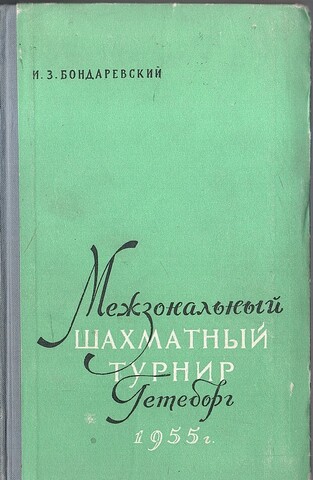 Межзональный шахматный турнир Гетеборг в 1955 г.