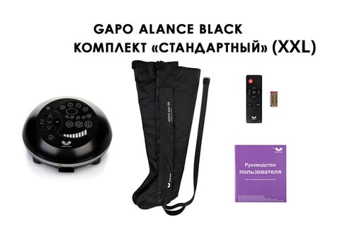 Аппарат для массажа, лимфодренажа и прессотерапии Gapo Alance черный (стандартная комплектация XXL)