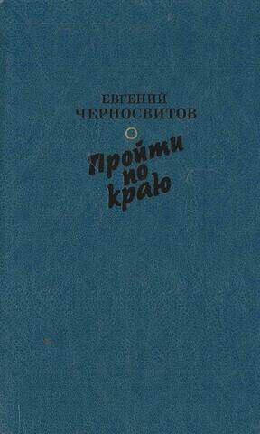 Пройти по краю