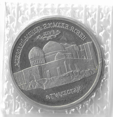 5 рублей 1992 ЛМД ''Мавзолей-мечеть Ахмеда Ясави в г. Туркестане'' в родной запайке (Proof)