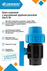 Кран шаровой Джилекс для системы водоснабжения 25х3/4 М ПНД