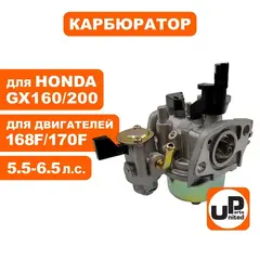 Карбюратор UNITED PARTS 168F/170F/GX160/GX200 с краником (90-0128)