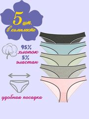 Трусы женские (5 штук в упаковке)