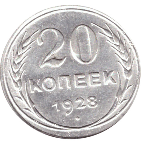 20 копеек 1928 г. СССР. XF