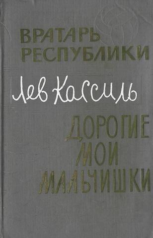 Вратарь республики. Дорогие мои мальчишки