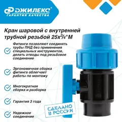 Кран шаровой Джилекс для системы водоснабжения 25х3/4 М ПНД