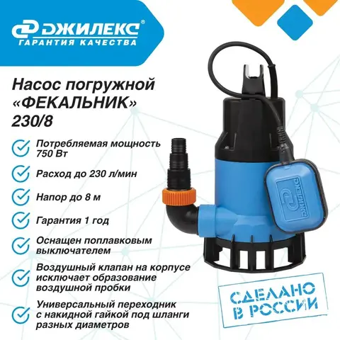 Насос фекальный Джилекс «ФЕКАЛЬНИК» 230/8