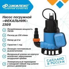 Насос фекальный Джилекс «ФЕКАЛЬНИК» 230/8 (5401)