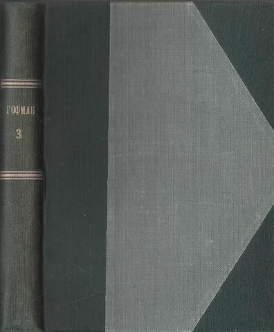 Гофман. Полное собрание сочинений. Том 3