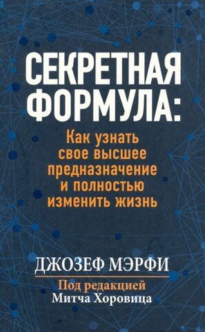 Секретная формула: Как узнать свое высшее предназначение и полностью изменить жизнь