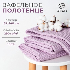 Полотенце вафельное банное Этель 