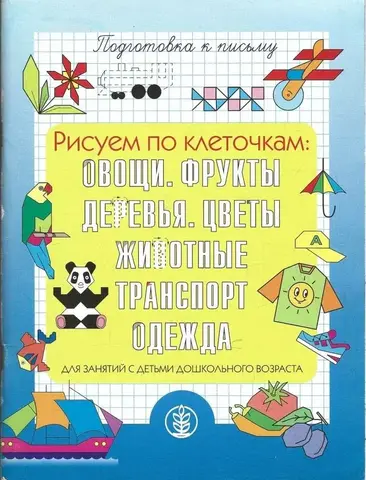 Подготовка руки к письму. Рисуем по клеточкам: Овощи, Фрукты. Деревья. Цветы. Животные. Транспорт