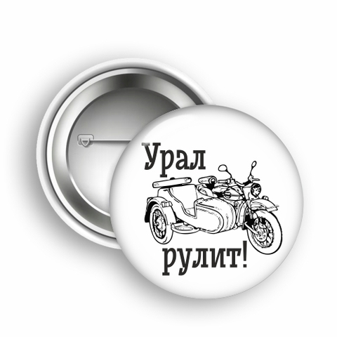 Урал Сувенир - Урал значок закатной №0017 Урал рулит!