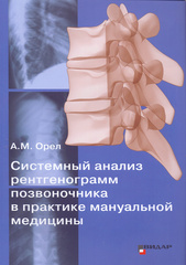Системный анализ рентгенограмм позвоночника в практике мануальной медицины