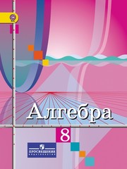 Колягин, Шабунин, Федорова: Алгебра. 8 класс. Учебник. ФГОС