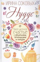 Hygge. Твое уютное счастье с объятьями, печеньками и пледом. Секреты наслаждения жизнью по-скандинавски