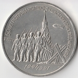 K6725, 1991, СССР, 3 рубля 50 лет разгрома немецко фашистских войск под Москвой, холдер