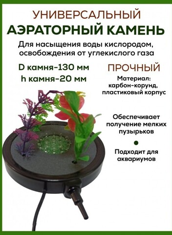 Аэраторный камень DU Air stone L015 с растениями