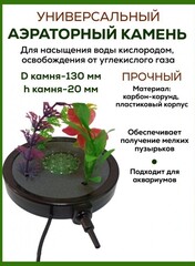 Аэраторный камень DU Air stone L015 с растениями