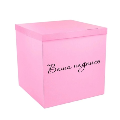 Коробка сюрприз для шаров и подарка, розовая, 70х70х70